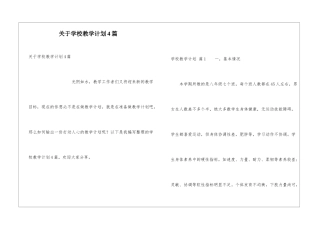 关于学校教学计划4篇