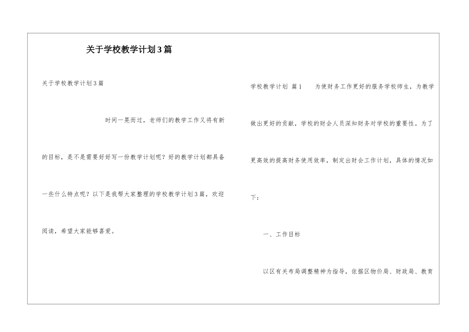 关于学校教学计划3篇_第1页