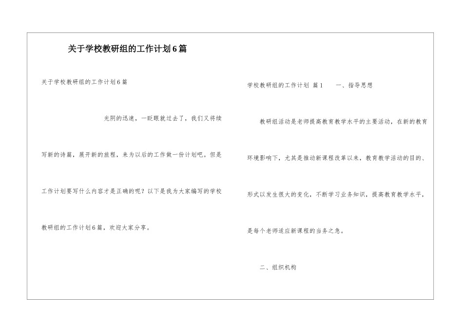 关于学校教研组的工作计划6篇_第1页