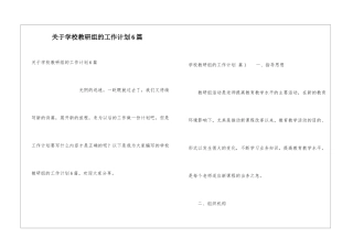 关于学校教研组的工作计划6篇