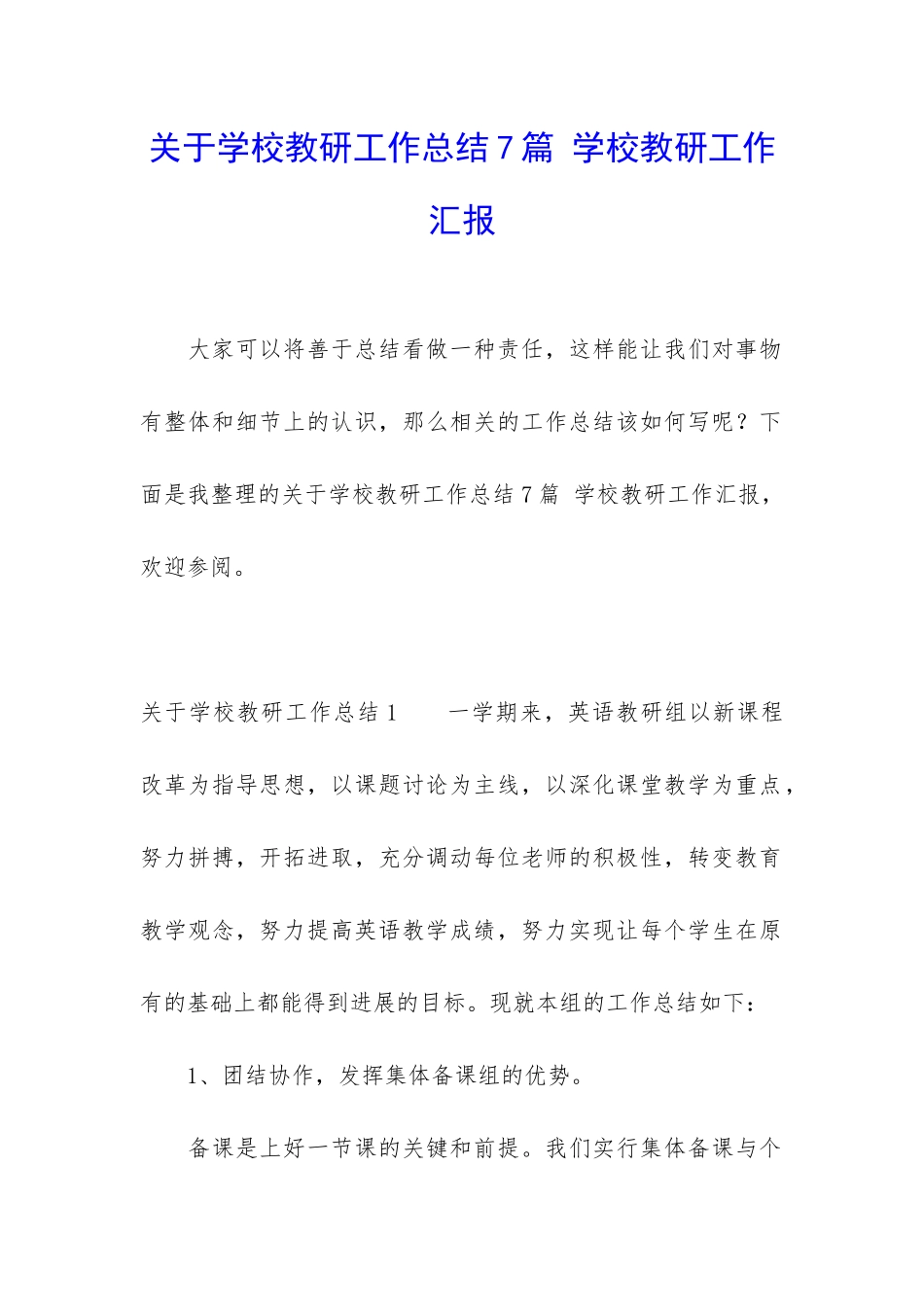 关于学校教研工作总结7篇-学校教研工作汇报_第1页