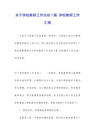 关于学校教研工作总结7篇-学校教研工作汇报