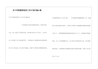 关于学校教研组的工作计划汇编6篇