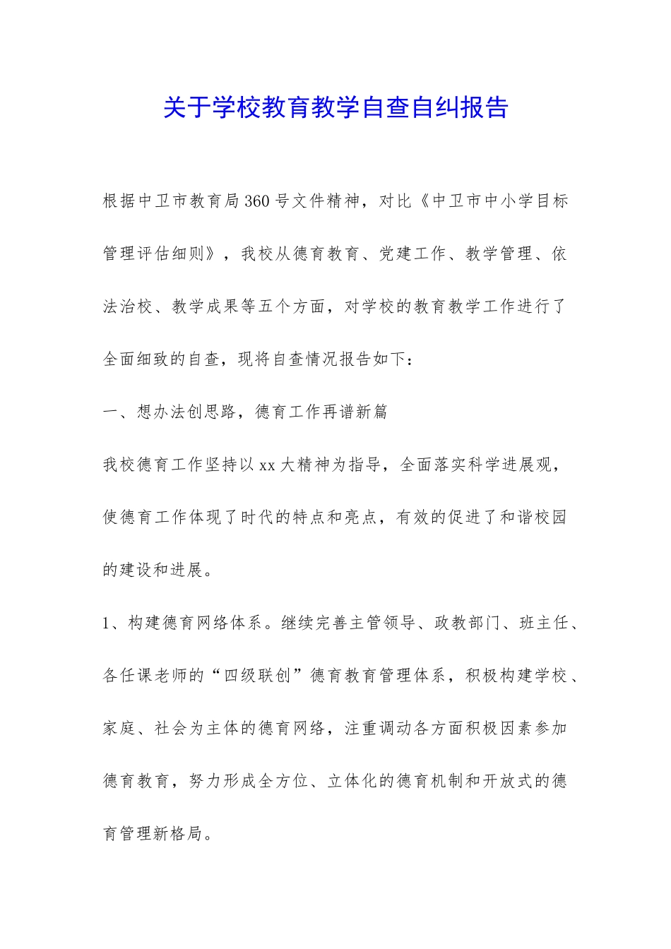 关于学校教育教学自查自纠报告-_第1页