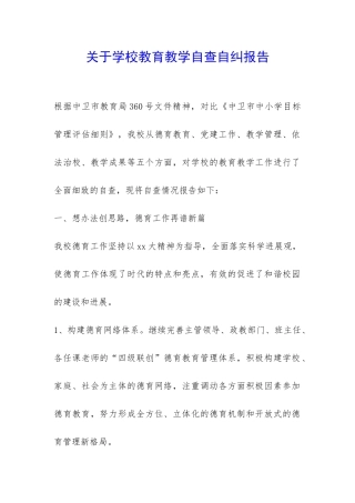 关于学校教育教学自查自纠报告-