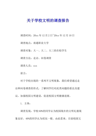 关于学校文明的调查报告