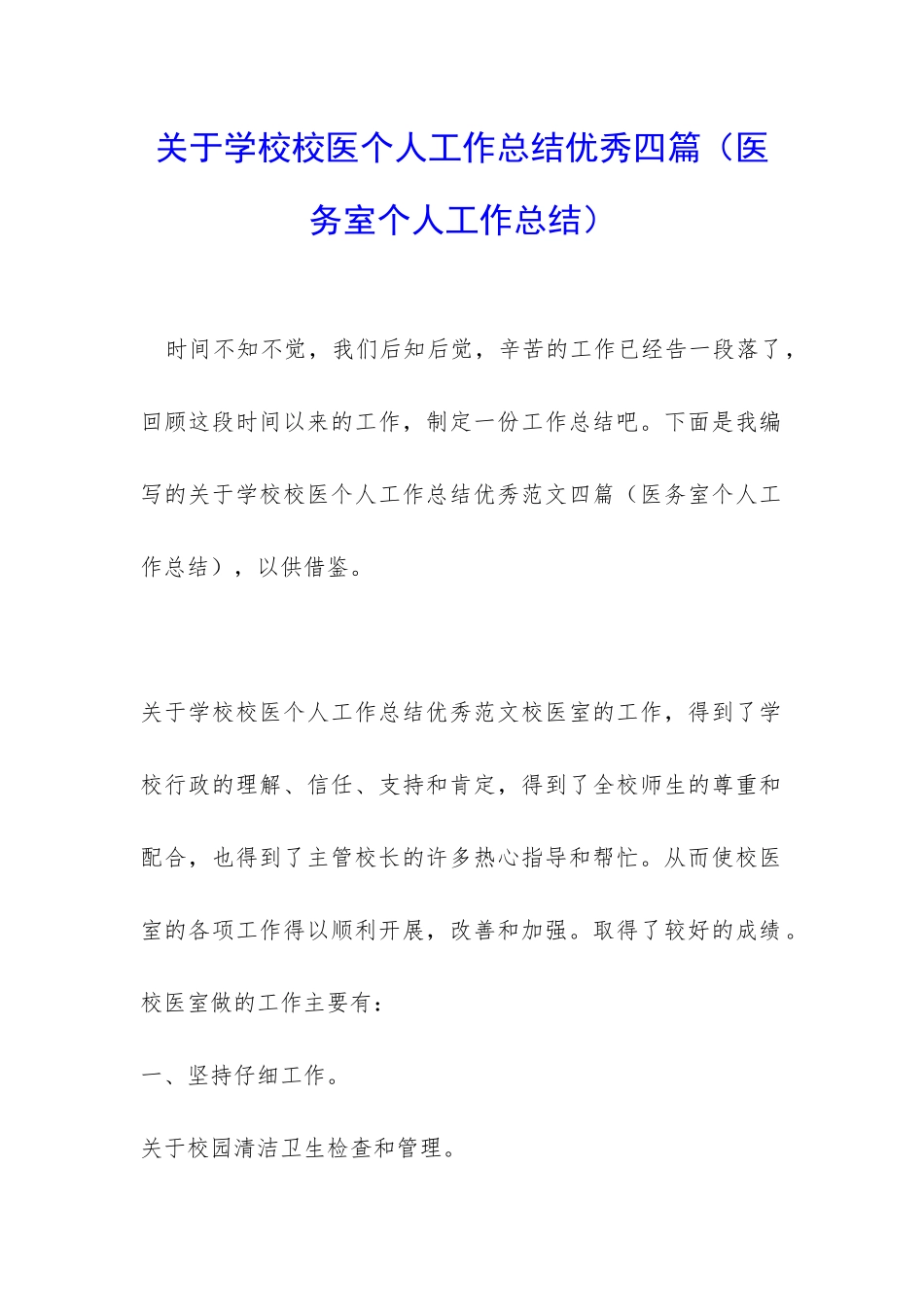 关于学校校医个人工作总结优秀四篇_第1页