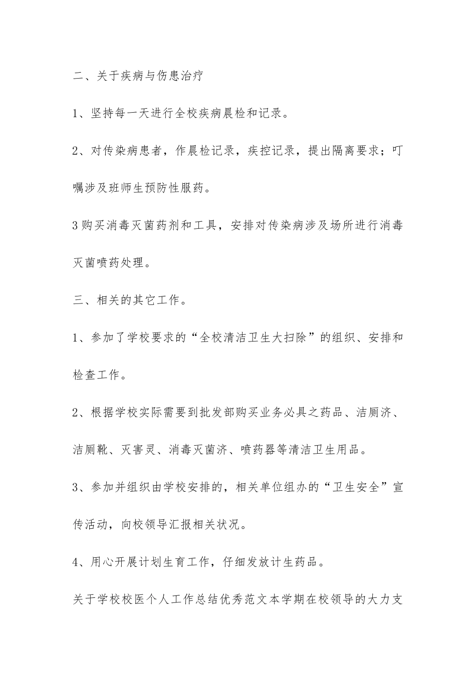 关于学校校医个人工作总结优秀四篇_第3页