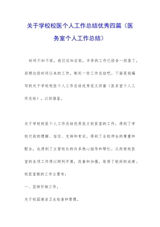 关于学校校医个人工作总结优秀四篇