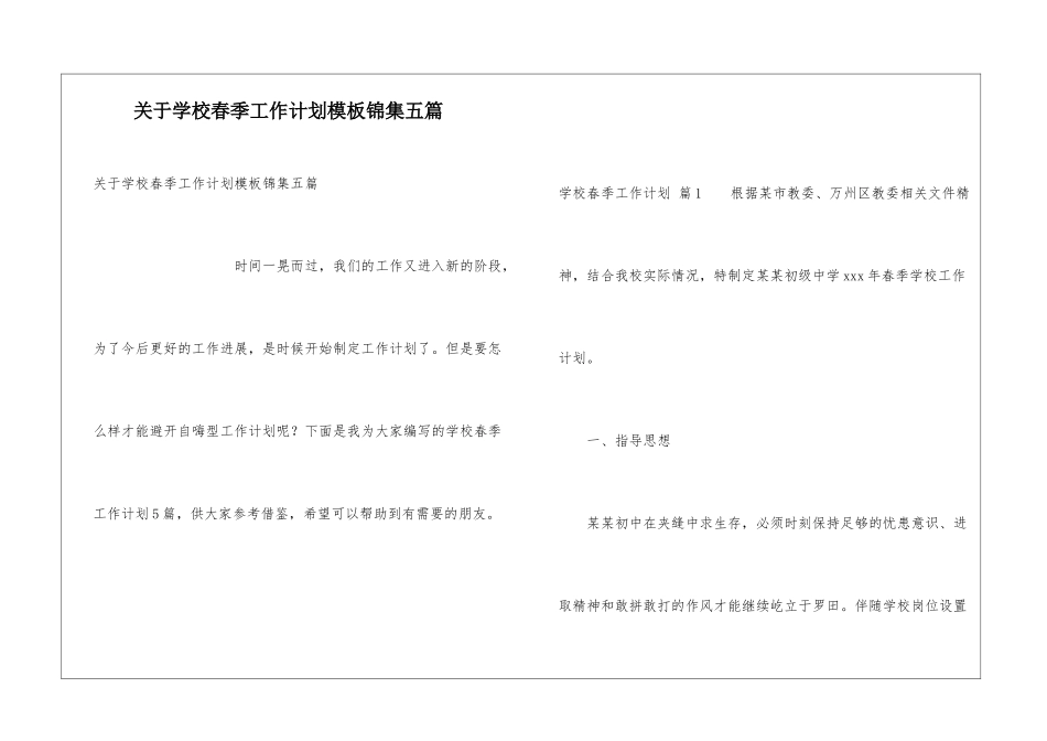 关于学校春季工作计划模板锦集五篇_第1页