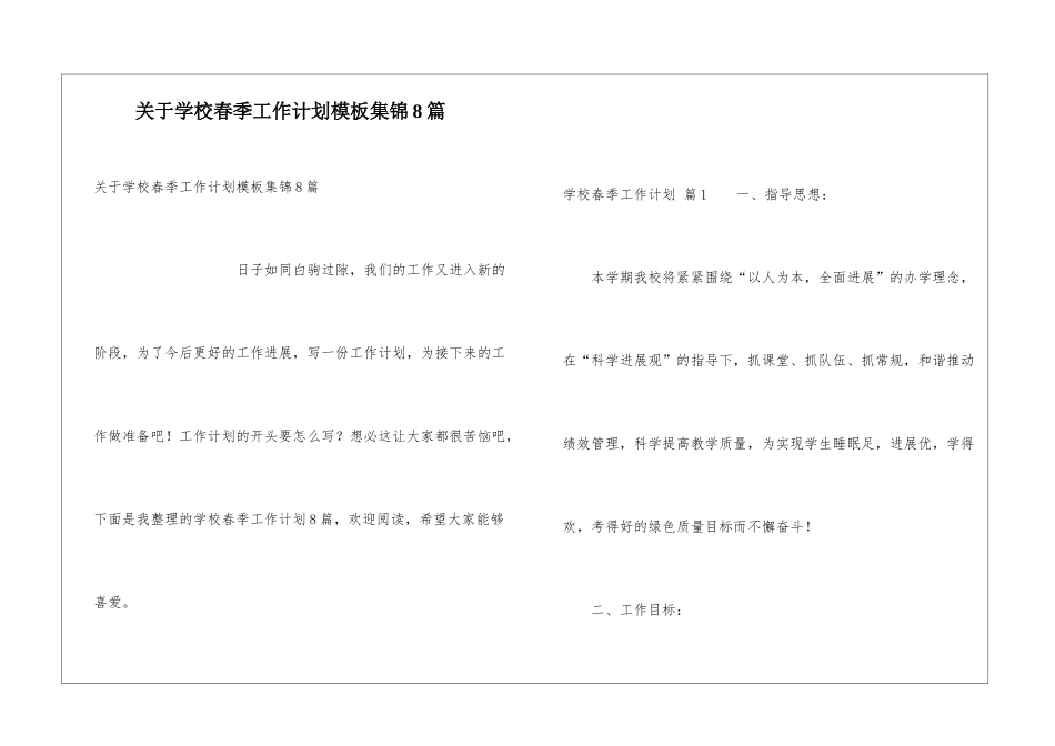 关于学校春季工作计划模板集锦8篇_第1页