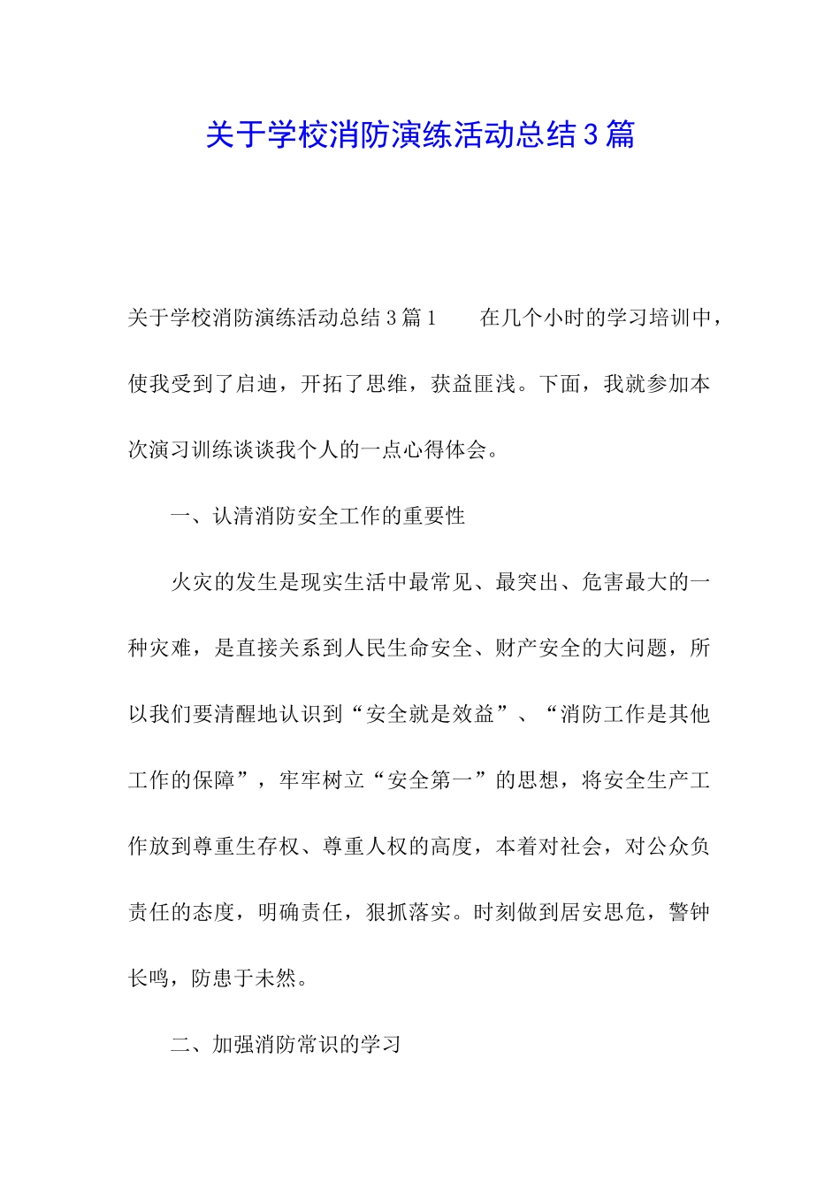 关于学校消防演练活动总结3篇_第1页