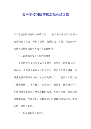关于学校消防演练活动总结3篇