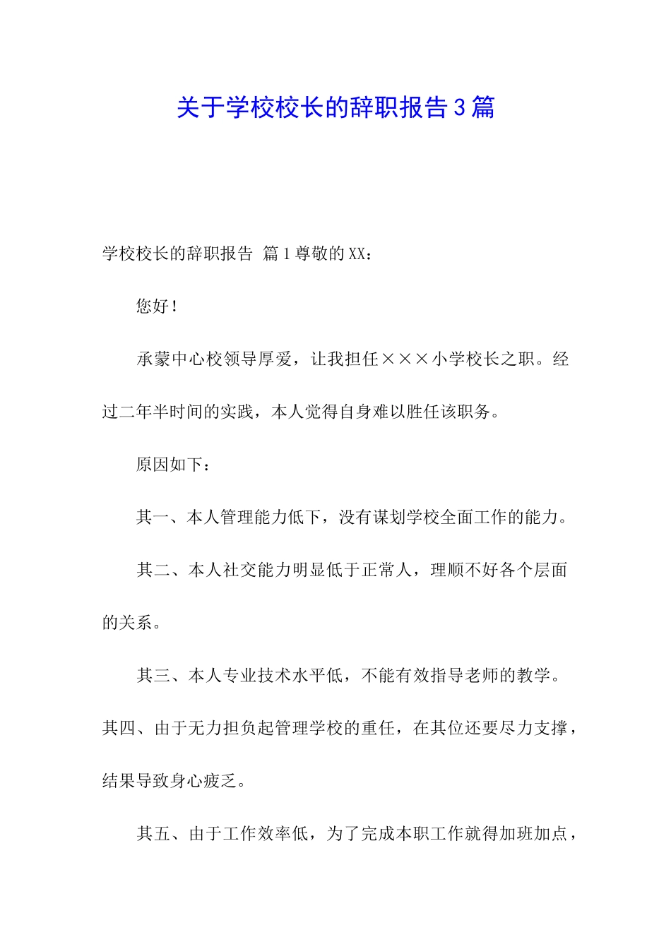 关于学校校长的辞职报告3篇_第1页
