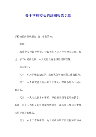 关于学校校长的辞职报告3篇