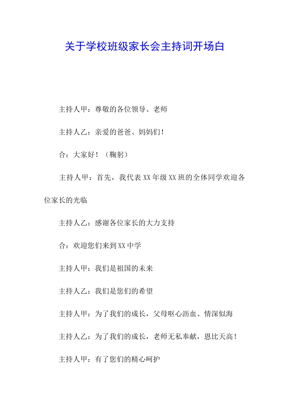 关于学校班级家长会主持词开场白_第1页
