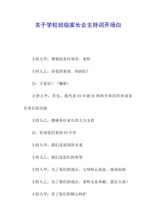 关于学校班级家长会主持词开场白