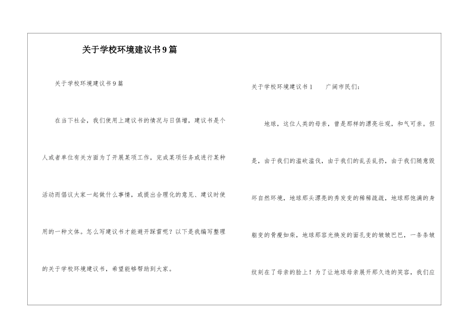 关于学校环境建议书9篇_第1页