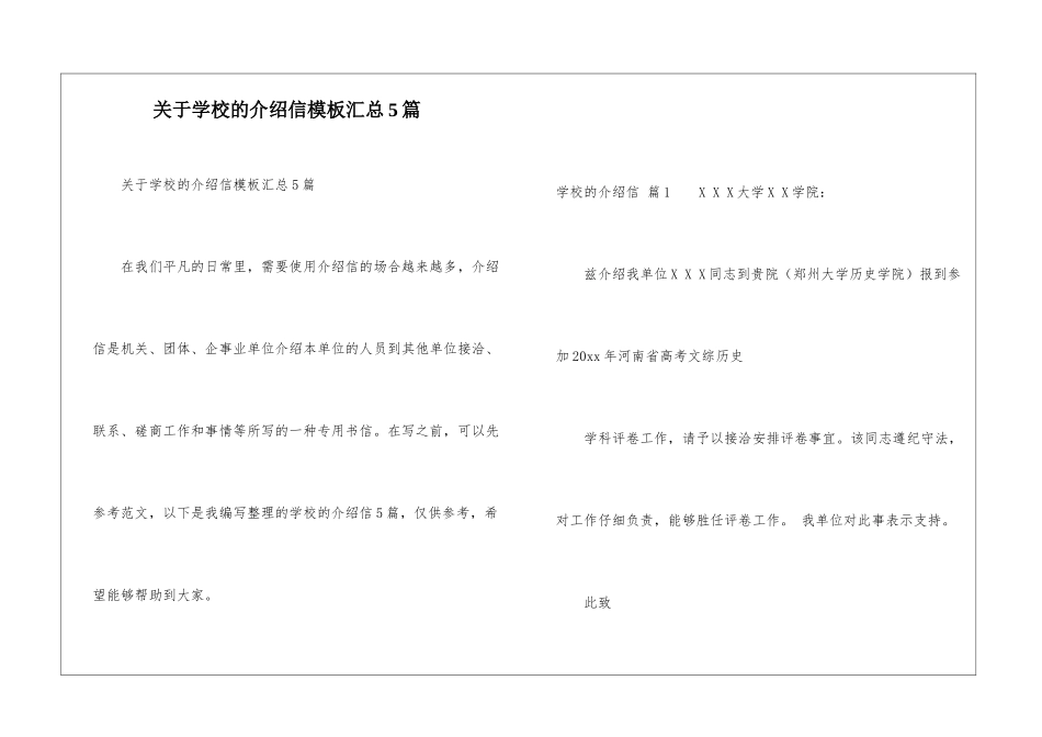 关于学校的介绍信模板汇总5篇_第1页