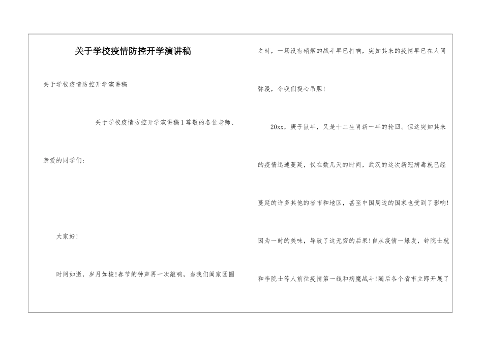 关于学校疫情防控开学演讲稿_第1页