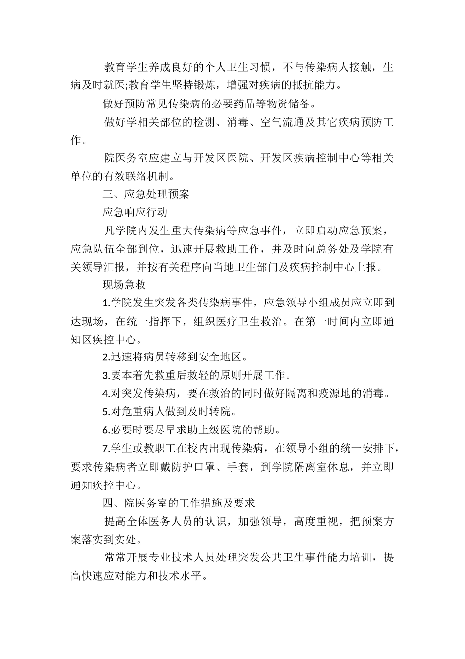 关于学校疫情防控工作应急处置预案_第2页
