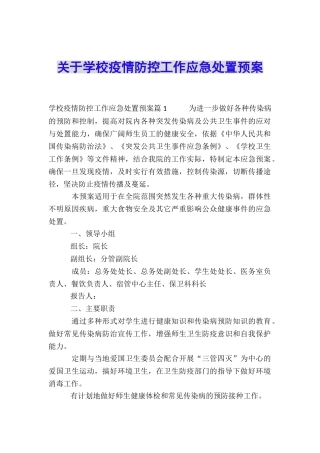 关于学校疫情防控工作应急处置预案