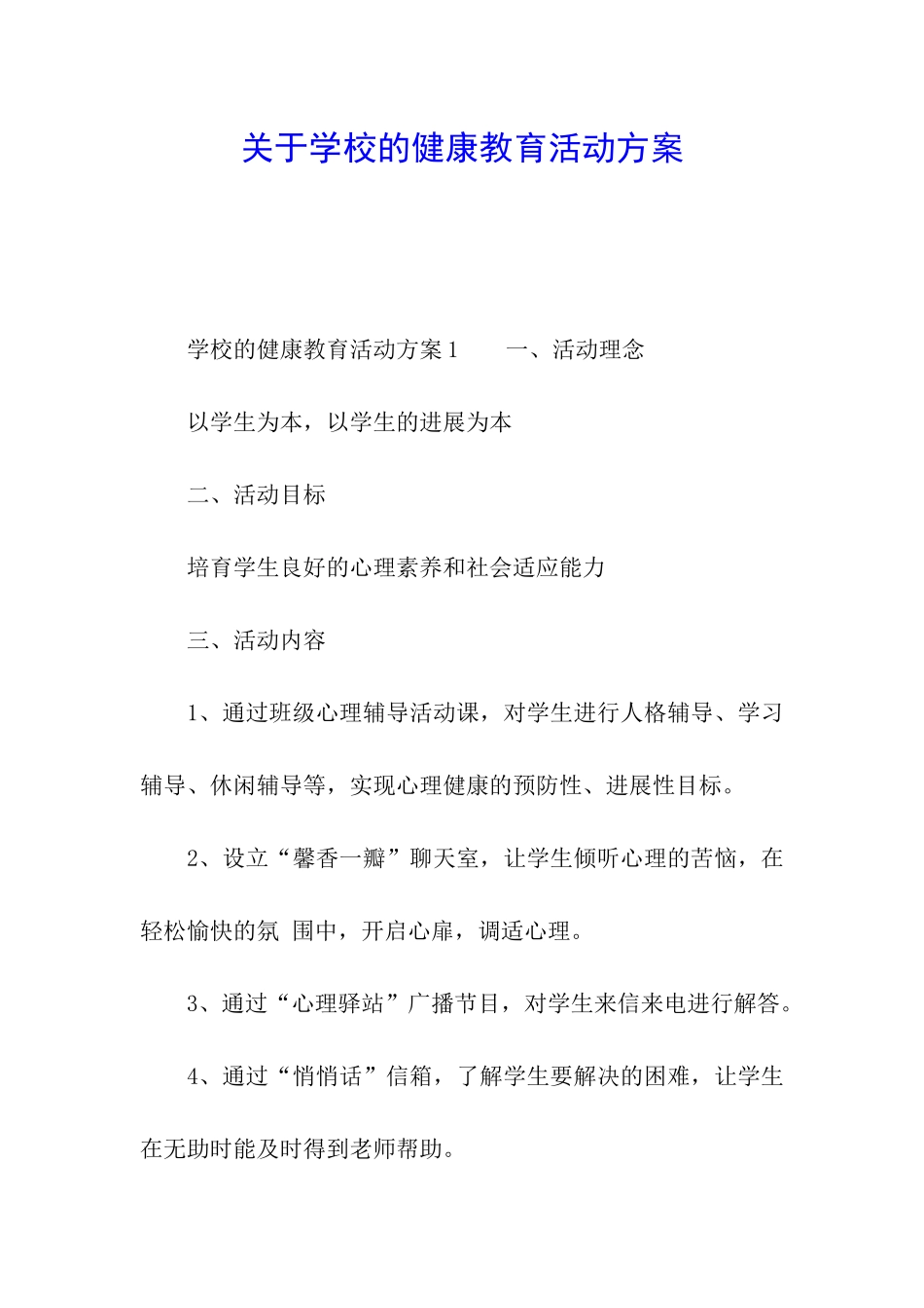 关于学校的健康教育活动方案_第1页