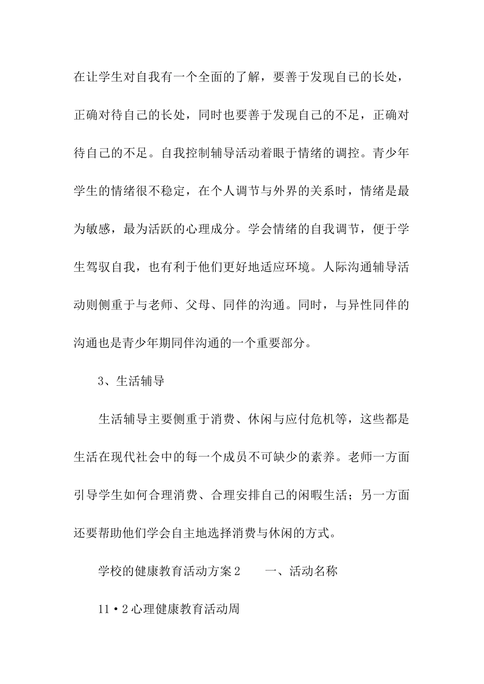 关于学校的健康教育活动方案_第3页