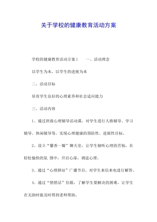 关于学校的健康教育活动方案
