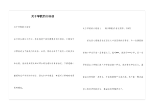 关于学校的介绍信