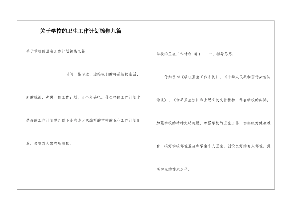 关于学校的卫生工作计划锦集九篇_第1页