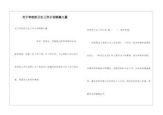 关于学校的卫生工作计划锦集九篇
