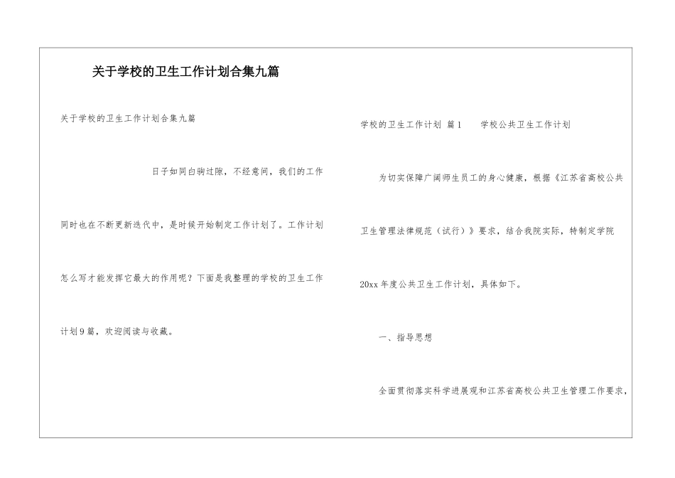关于学校的卫生工作计划合集九篇_第1页