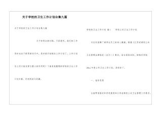 关于学校的卫生工作计划合集九篇