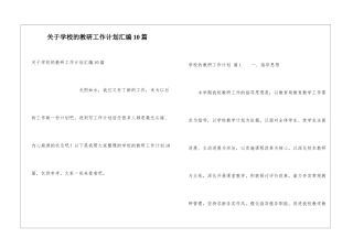 关于学校的教研工作计划汇编10篇