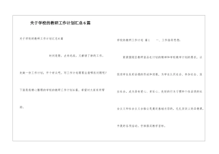 关于学校的教研工作计划汇总6篇