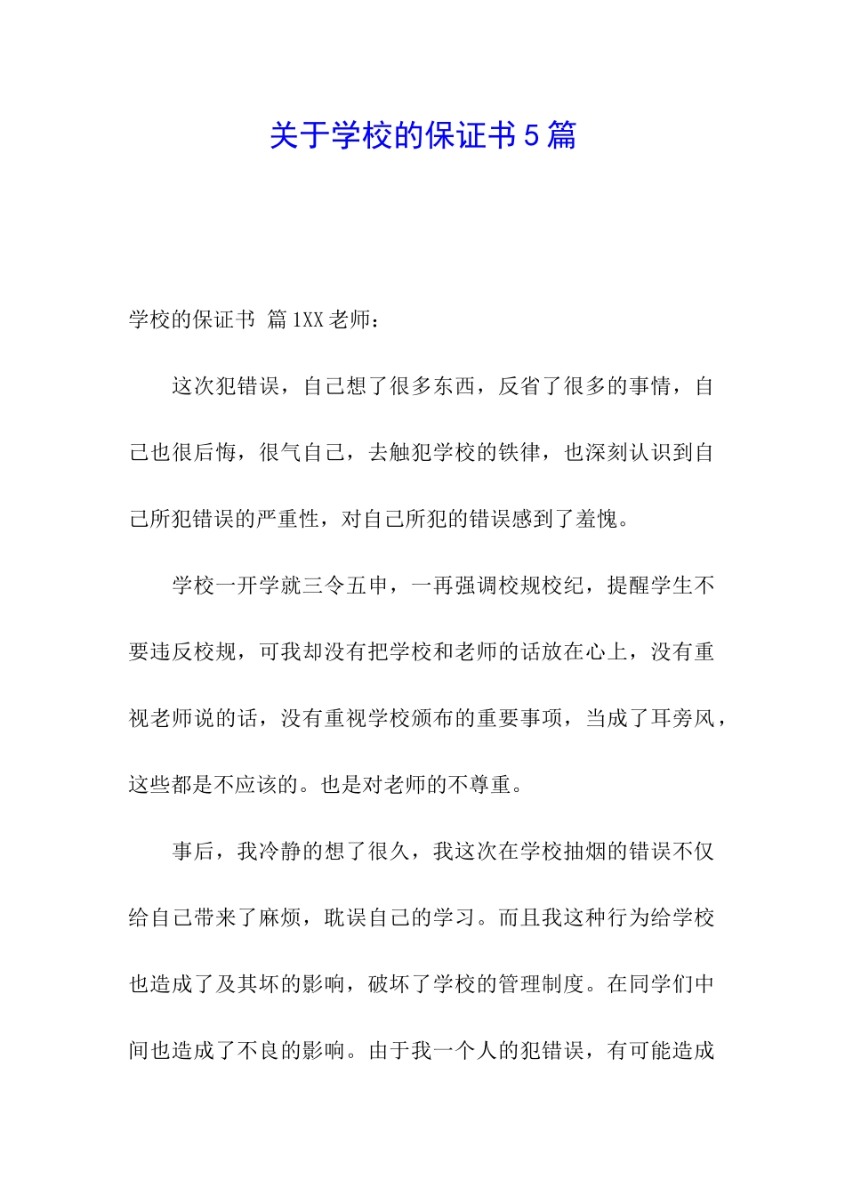 关于学校的保证书5篇_第1页