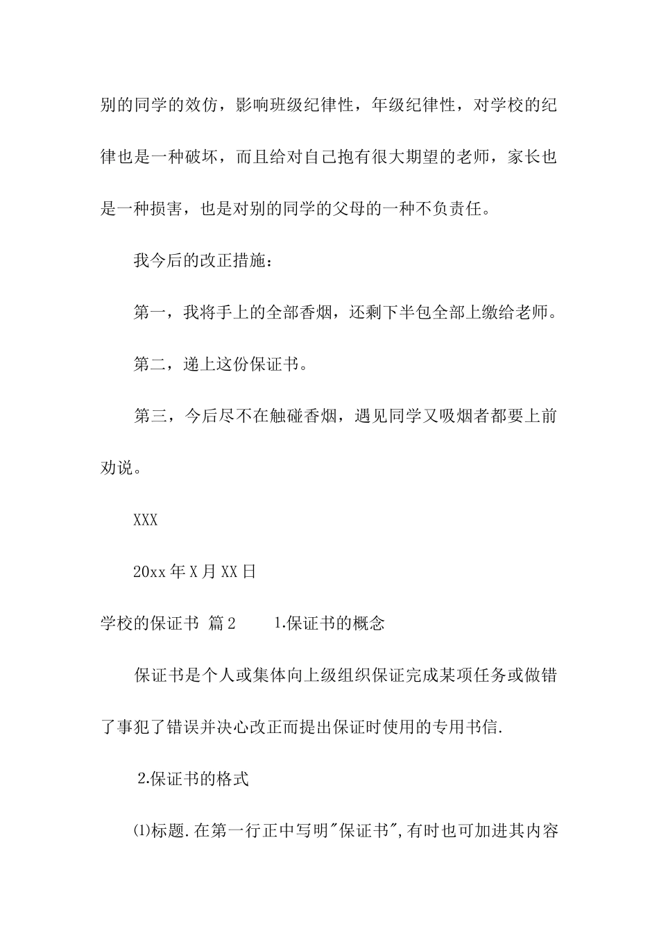 关于学校的保证书5篇_第2页