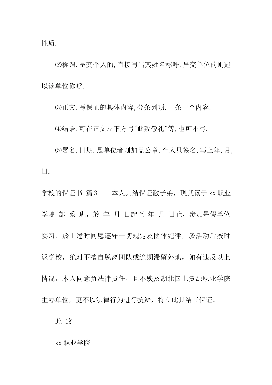 关于学校的保证书5篇_第3页