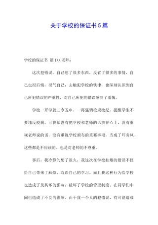 关于学校的保证书5篇