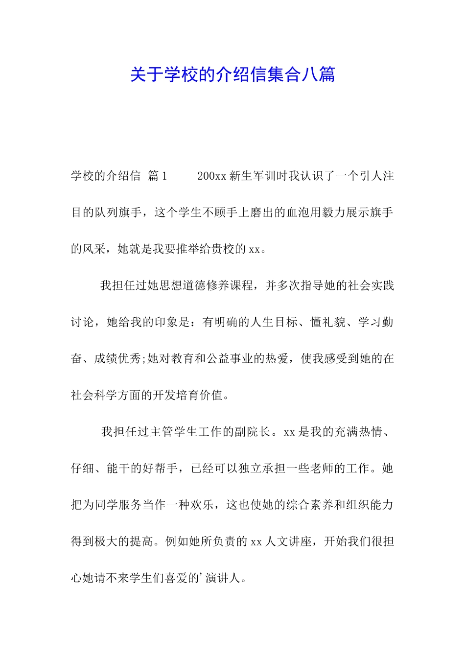 关于学校的介绍信集合八篇_第1页