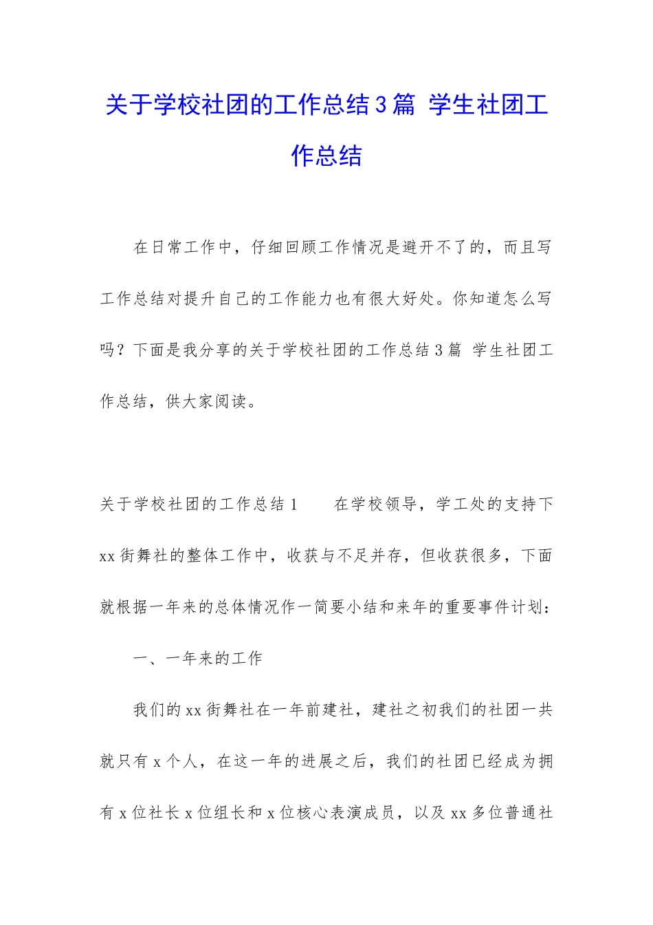 关于学校社团的工作总结3篇-学生社团工作总结_第1页