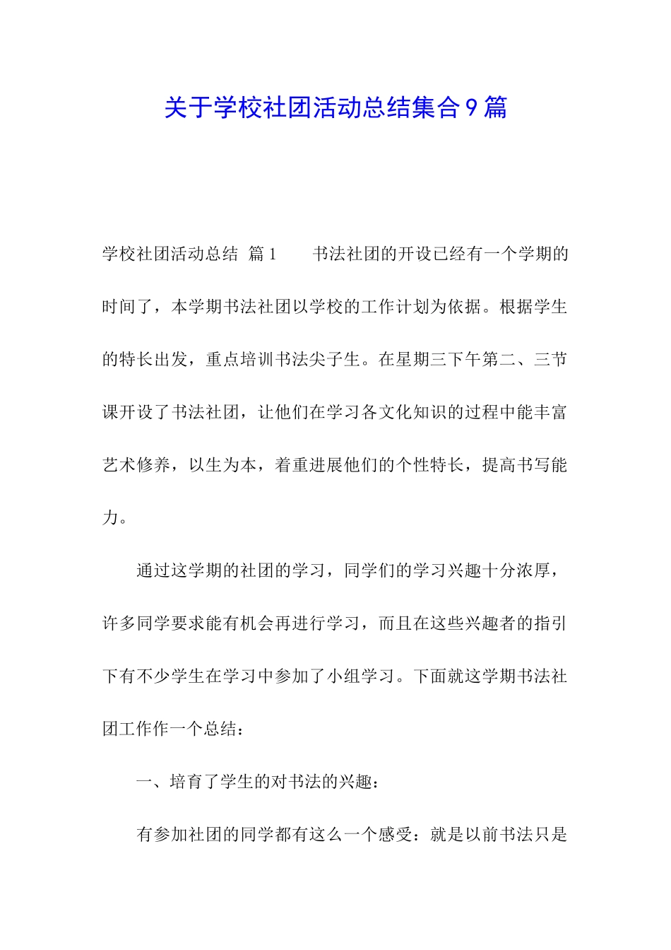关于学校社团活动总结集合9篇_第1页