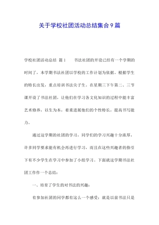 关于学校社团活动总结集合9篇