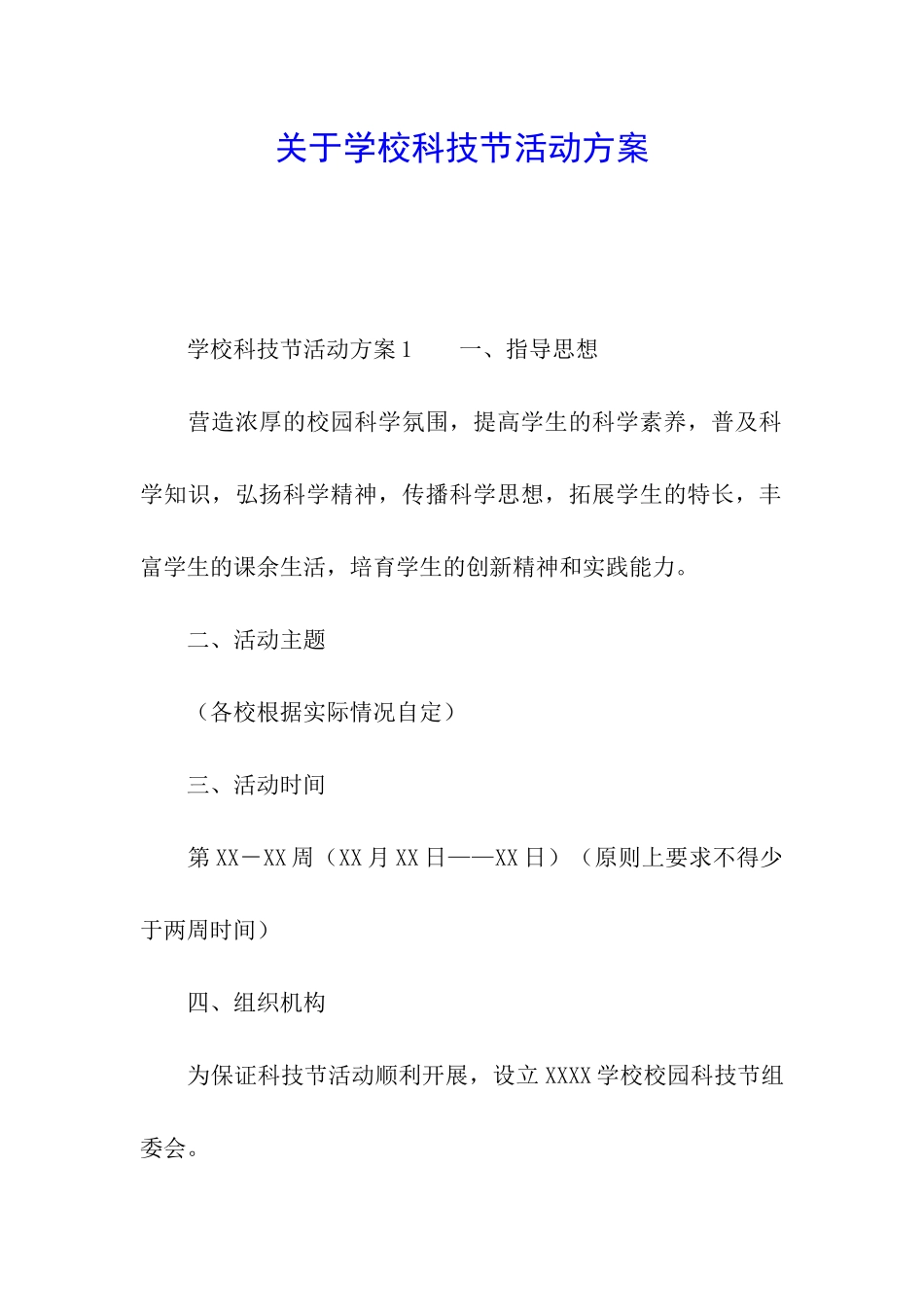 关于学校科技节活动方案_第1页
