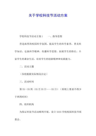 关于学校科技节活动方案
