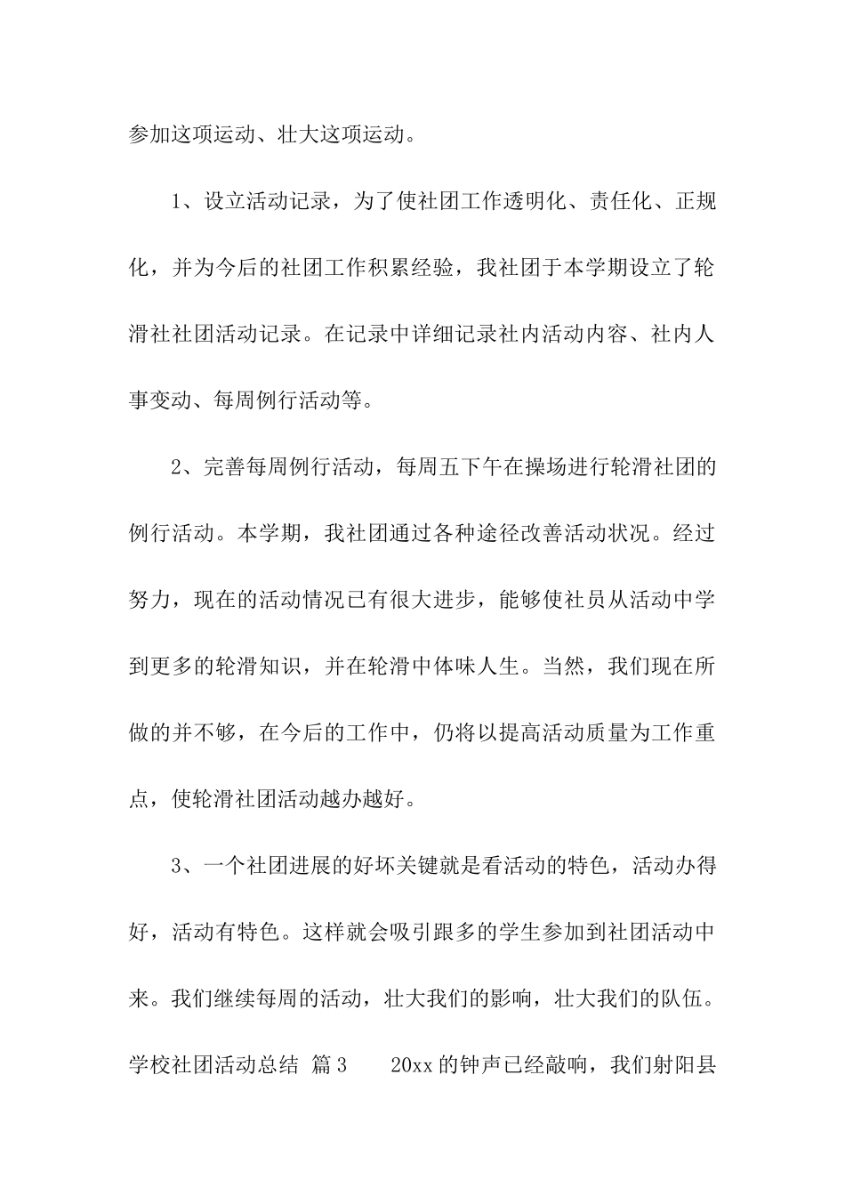 关于学校社团活动总结模板汇总九篇_第3页