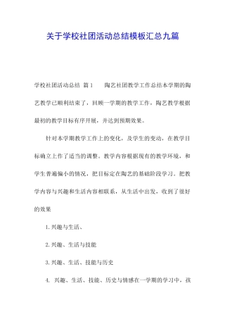 关于学校社团活动总结模板汇总九篇