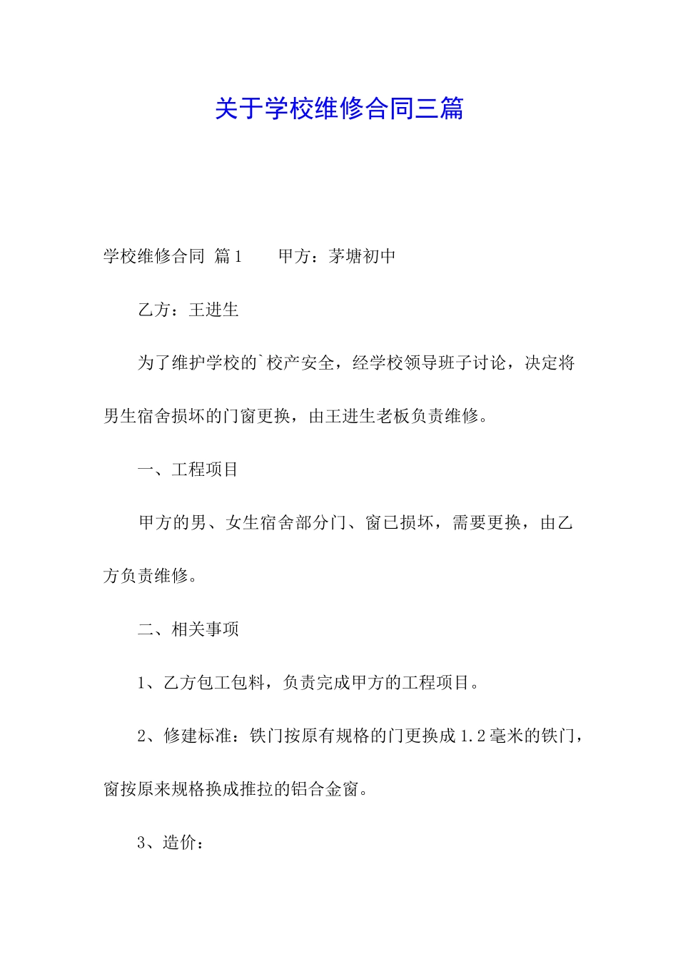 关于学校维修合同三篇_第1页