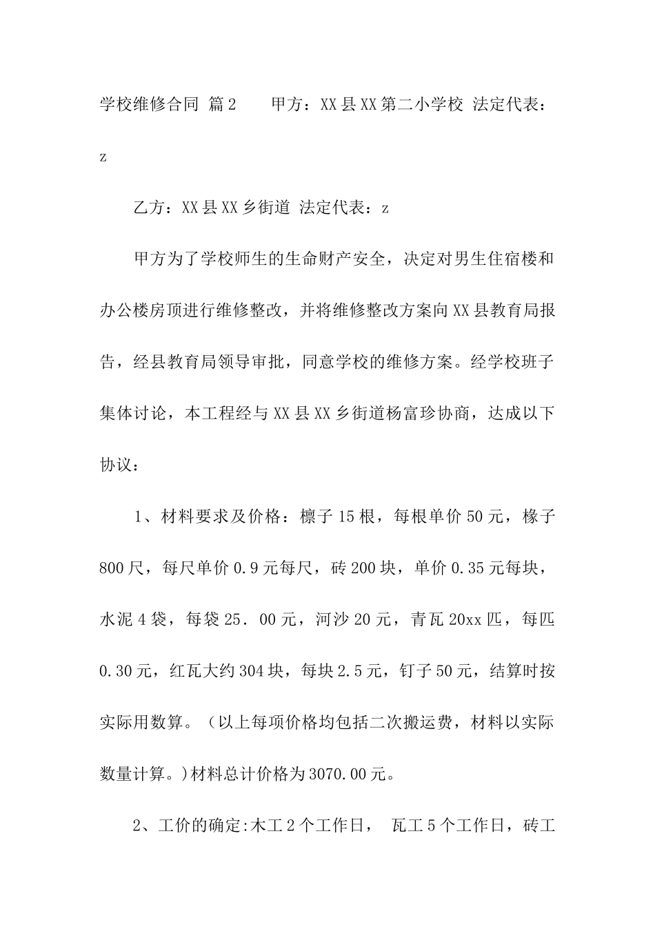 关于学校维修合同三篇_第3页